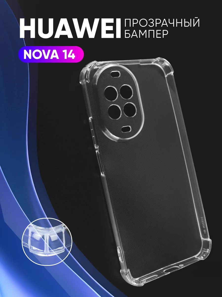 Прозрачный чехол на Huawei Nova 14 — фото 1