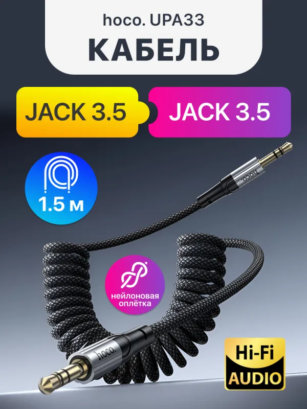 кабель 3.5 мм Jack - 3.5 мм Jack Hoco UPA33 1.5 м черный