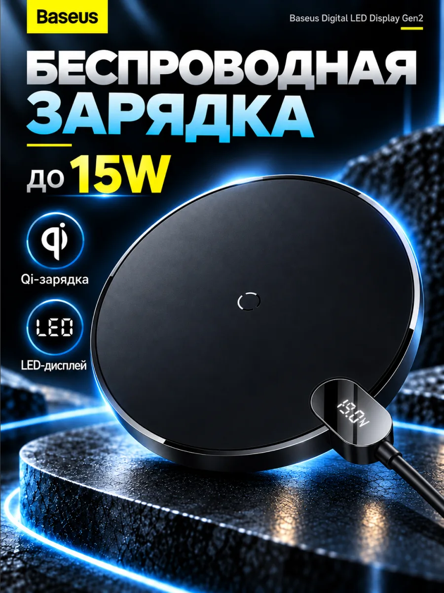 Беспроводная зарядка Baseus Digital LED Display Gen2 15W (черная) — фото 1