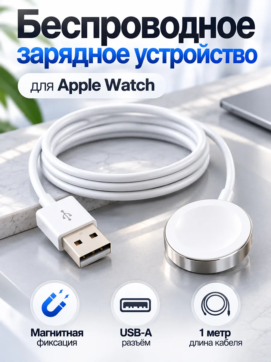 Кабель для зарядки Apple Watch магнитный USB-A 1 м (белый) — фото 1