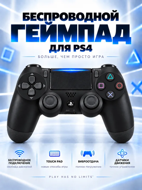 Геймпад беспроводной для PS4 (черный)