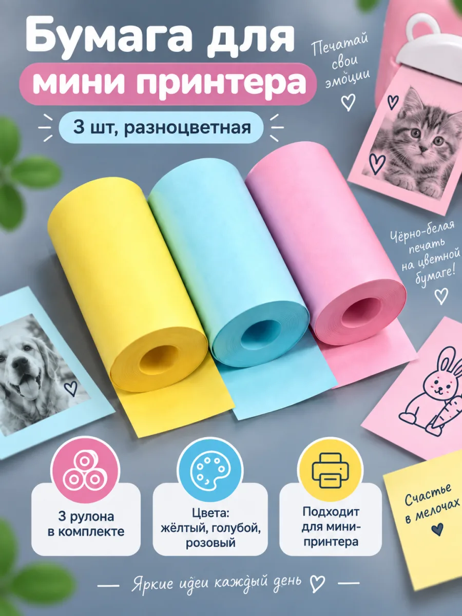 Бумага для мини-принтера (3шт, разноцветная) — фото 1