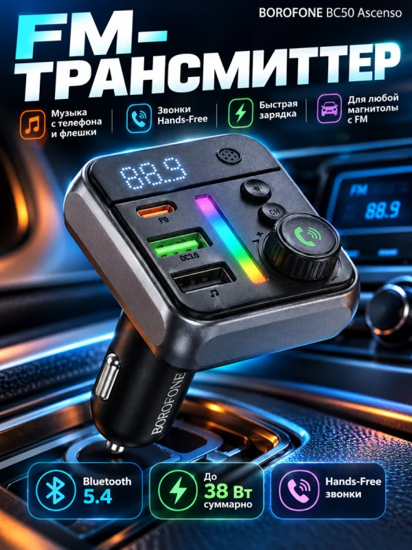 FM-трансмиттер Borofone BC50 Ascenso 20W (чёрный)