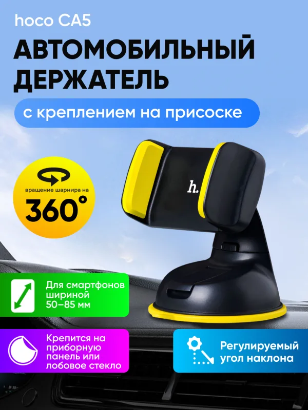 Автомобильный держатель Hoco CA5 раздвижной на присоске (черный)