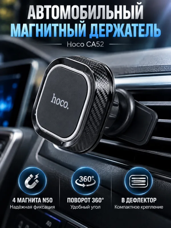 Автомобильный держатель Hoco CA52 магнитный в решетку обдува