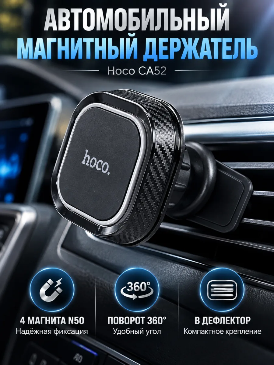 Автомобильный держатель Hoco CA52 магнитный в решетку обдува — фото 1