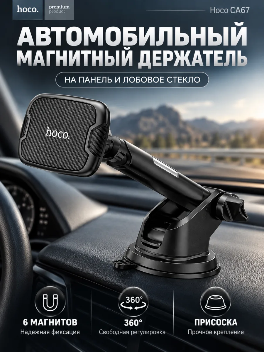 Автомобильный держатель Hoco CA67 магнитный на присоске (черный) — фото 1