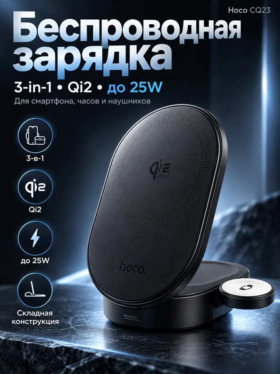Беспроводная зарядка Hoco CQ23 3 в 1 25W (черный) — фото 1