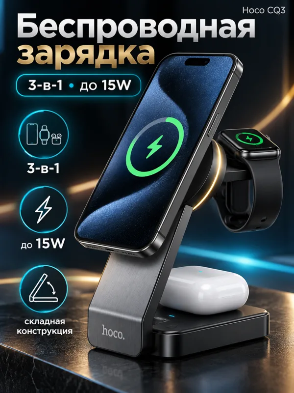 Беспроводная зарядка Hoco CQ3 3 в 1 15W (чёрный)