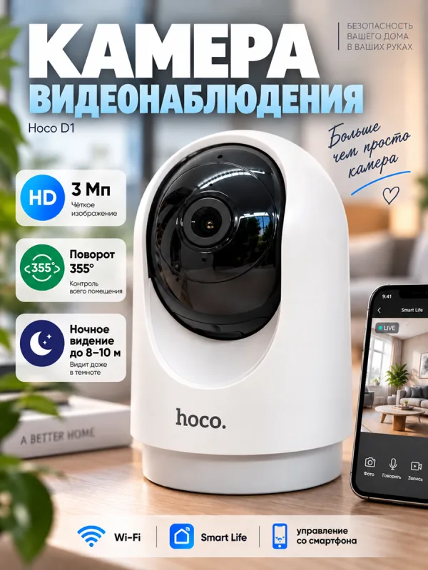 Камера видеонаблюдения Hoco D1