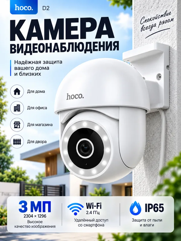 Камера видеонаблюдения Hoco D2