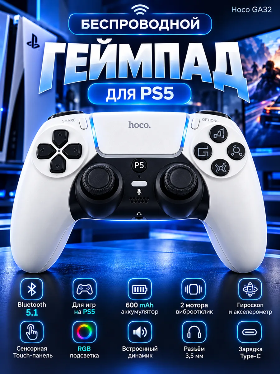 Геймпад беспроводной Hoco GA32 для PS5 (белый) — фото 1