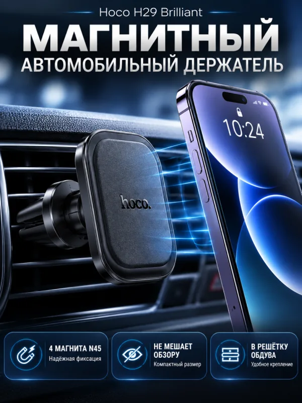 Автомобильный магнитный держатель Hoco H29 для телефона