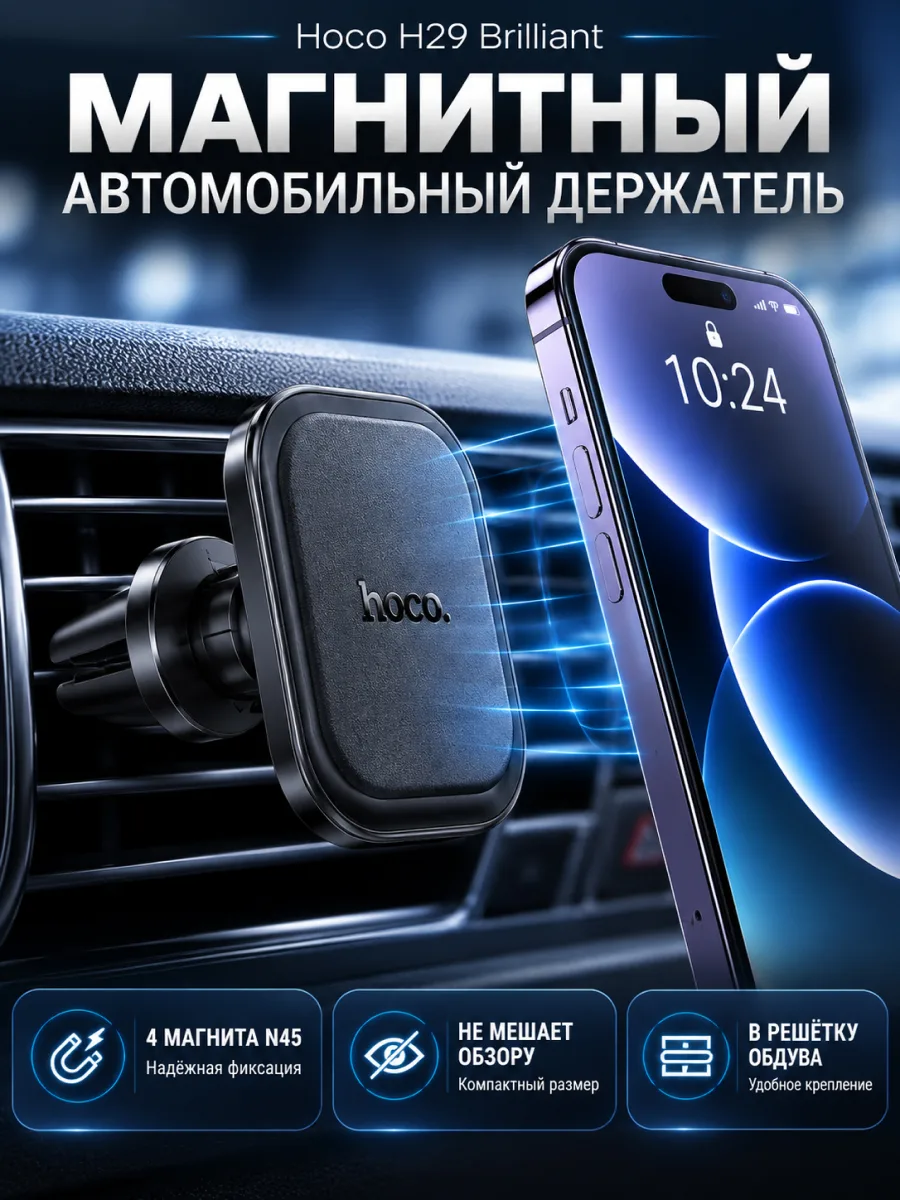Автомобильный держатель Hoco H29 магнитный в решетку обдува — фото 1