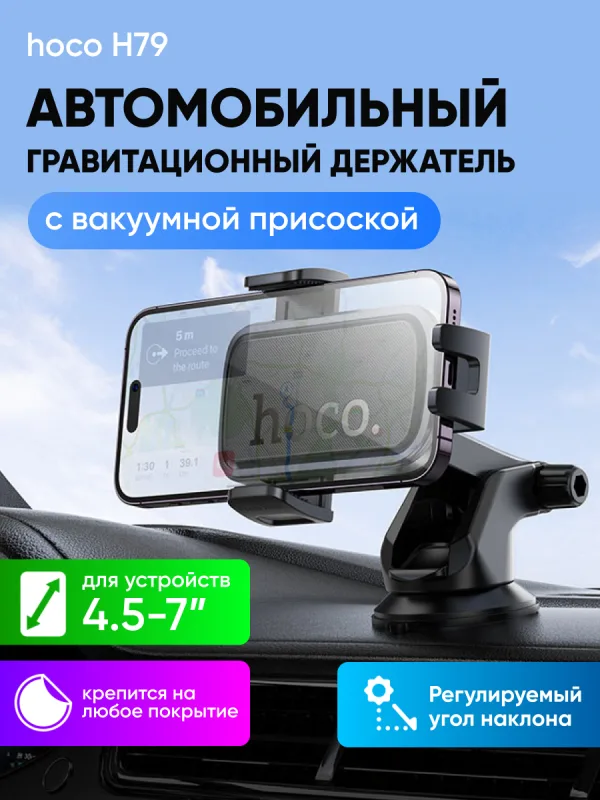 Автомобильный держатель Hoco H79 раздвижной на присоске (черный)