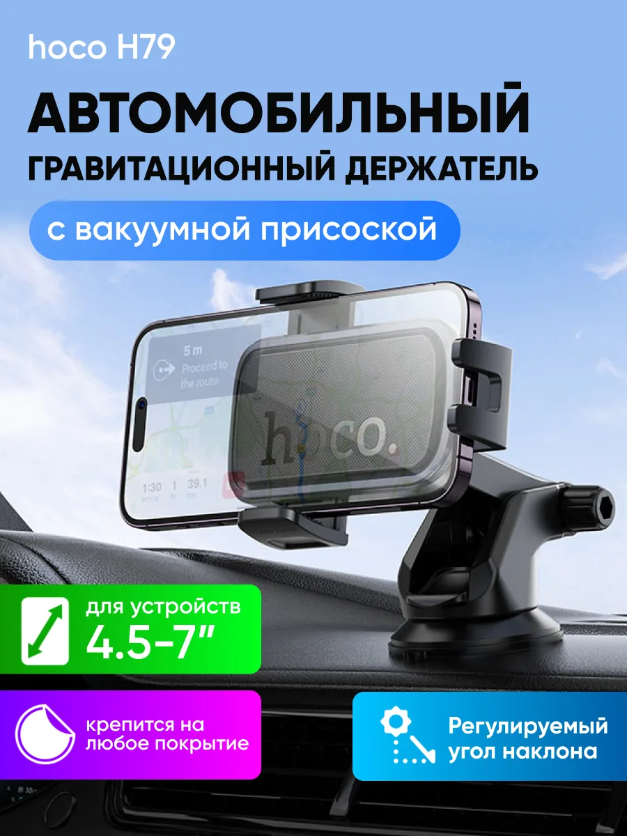 Автомобильный держатель Hoco H79 раздвижной на присоске (черный) — фото 1