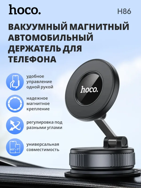 Автомобильный держатель Hoco H86 магнитный на вакуумной присоске (черный)