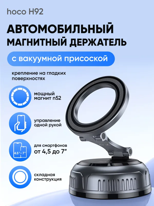 Автомобильный держатель Hoco H92 магнитный на стекло