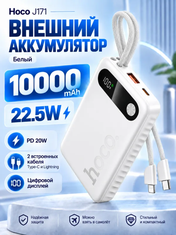 Внешний аккумулятор Hoco J171 10000 mAh (белый)