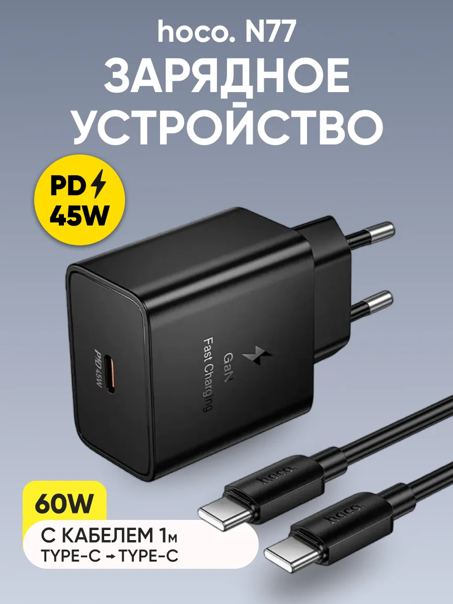 Сетевое зарядное устройство Hoco GaN N77 45W с кабелем Type-C — Type-C (черный) — фото 1