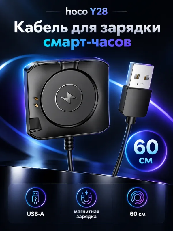 Кабель для зарядки смарт часов Hoco Y28 черный