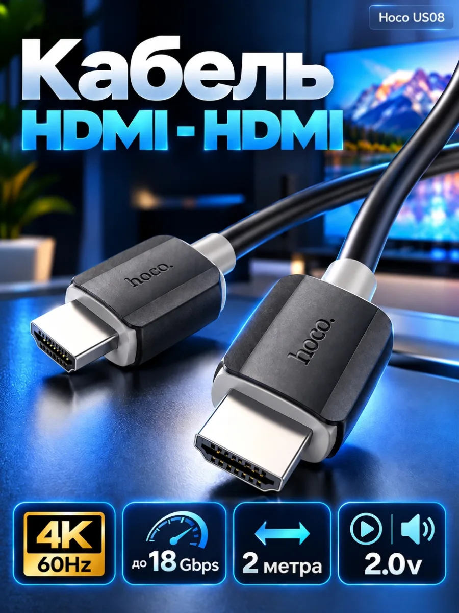 Кабель HDMI Hoco US08 2.0v 4K (2м) — фото 1