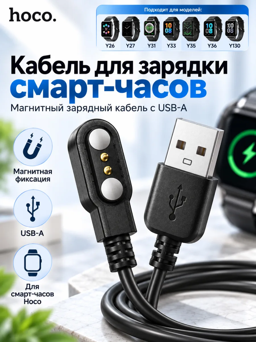 Кабель для зарядки смарт часов Hoco Y26, Y27, Y31, Y33, Y35, Y36, Y130 (черный) — фото 1