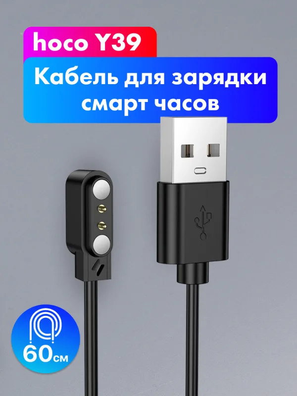 Кабель для зарядки смарт часов Hoco Y39 (черный)