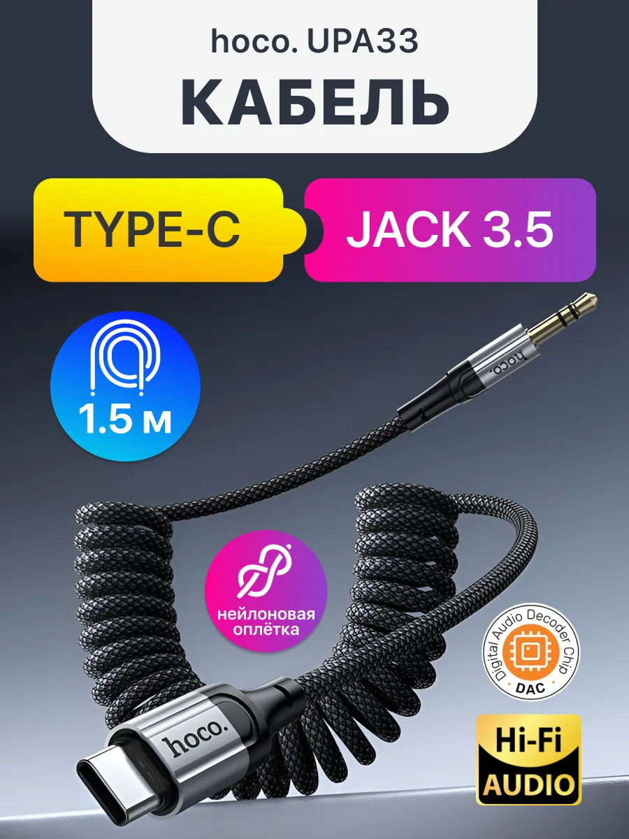 Кабель Type-C — 3.5 Jack | Hoco UPA33B (1.5м, черный) — фото 1