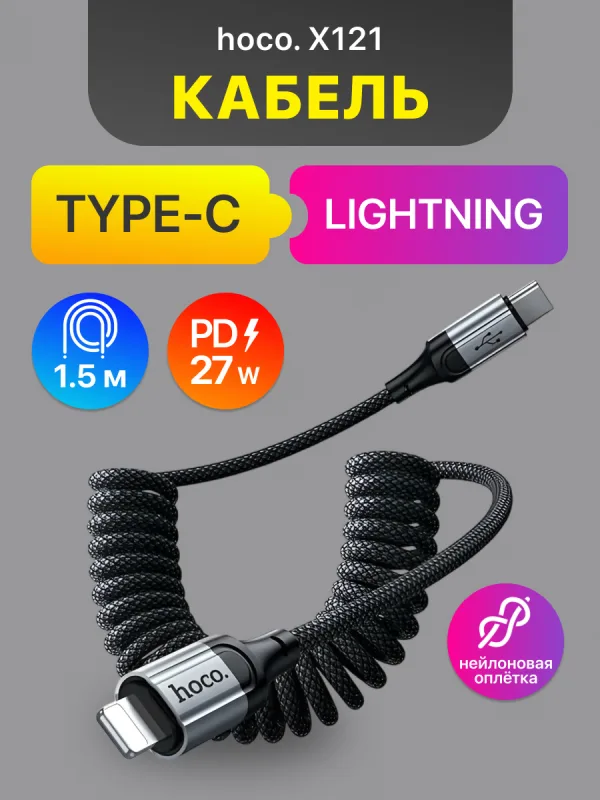 Кабель Type-C — Lightning Hoco X121 27W 1.5 м черный