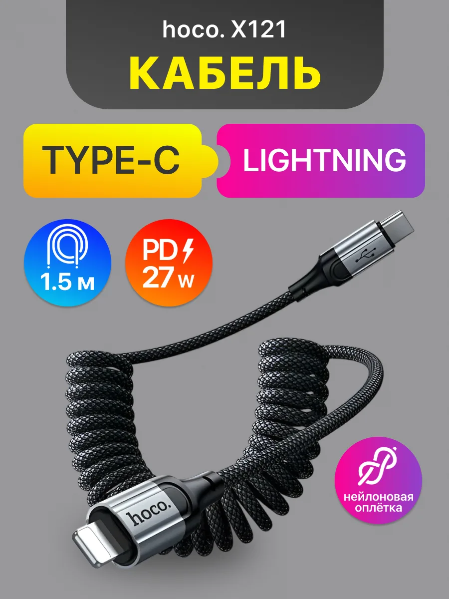 Кабель Type-C — Lightning | Hoco X121, 27W (1.5м, черный) — фото 1