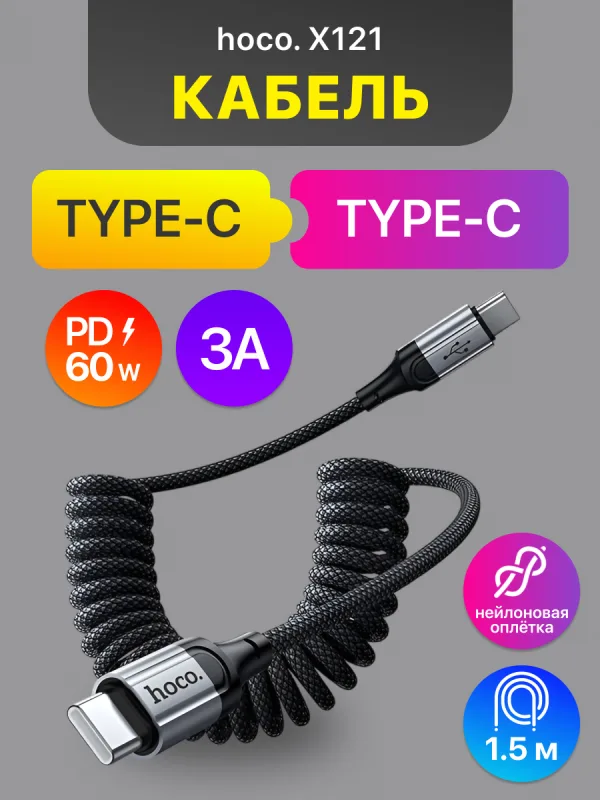 Кабель Type-C — Type-C Hoco X121 60W 1.5 м черный