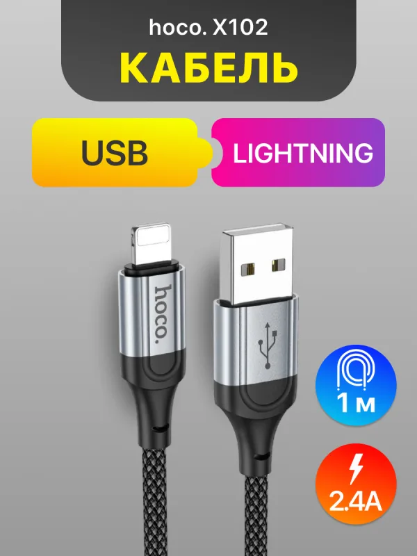 Кабель USB — Lightning Hoco X102 2.4A 1 м черный