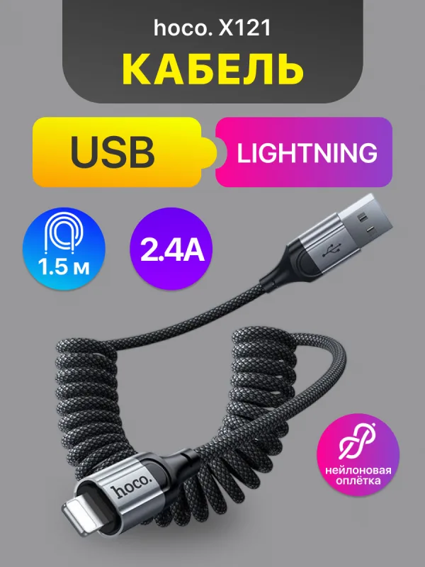 Кабель USB — Lightning Hoco X121 2.4A 1.5 м черный