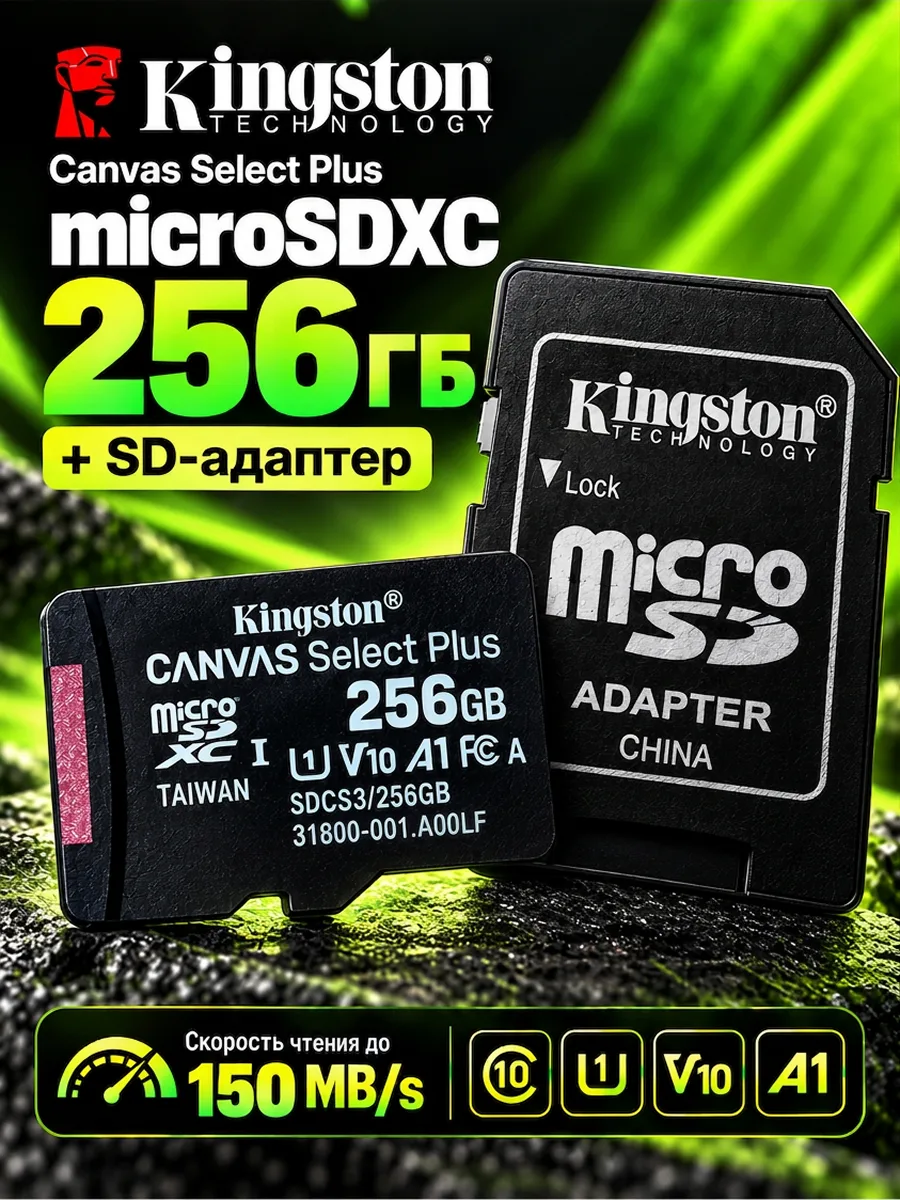Карта памяти KingSton Canvas Select Plus SDCS3 microSDXC 256GB + SD адаптер — фото 1