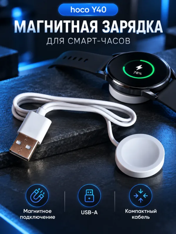 Магнитная зарядка для смарт часов Hoco Y40 (белая)