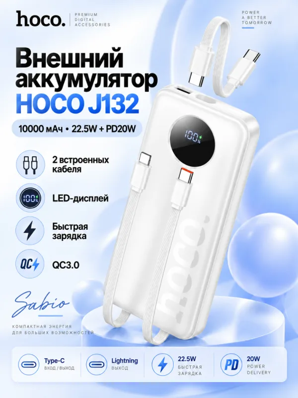 Повербанк Hoco J132 10000 мАч 22.5W PD 20W белый