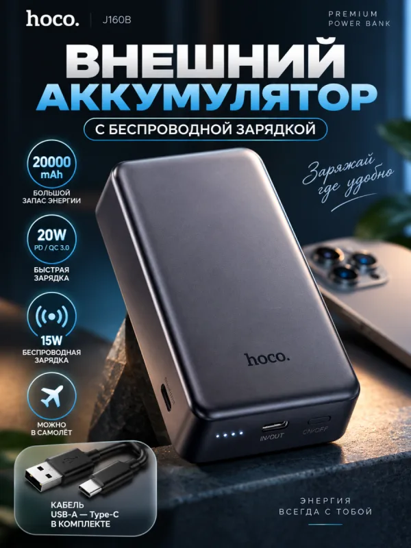 Повербанк Hoco J160B 20000 мАч с беспроводной зарядкой