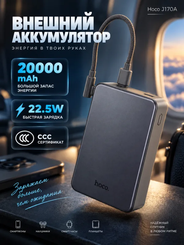 Повербанк Hoco J170A 20000 мАч 22.5W PD 20W CCC черный