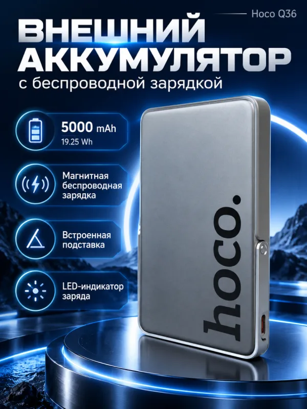 Повербанк Hoco Q36 5000 мАч с магнитной беспроводной зарядкой серый