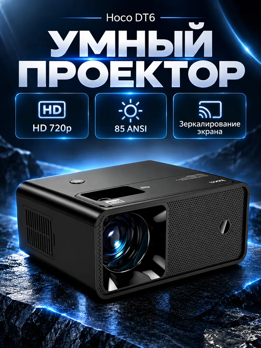 Проектор Hoco DT6 | HD 720p | 85 ANSI — фото 1