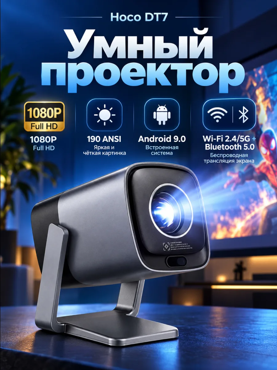 Проектор Hoco DT7 | Full HD 1080p | Android | 190 ANSI — фото 1