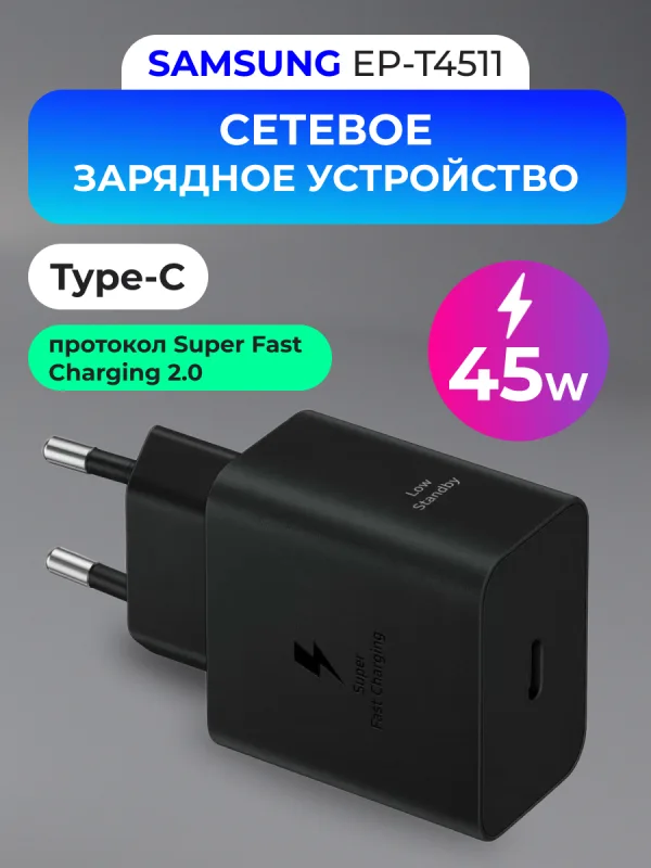 Сетевое зарядное устройство Samsung EP-T4511 45W черное