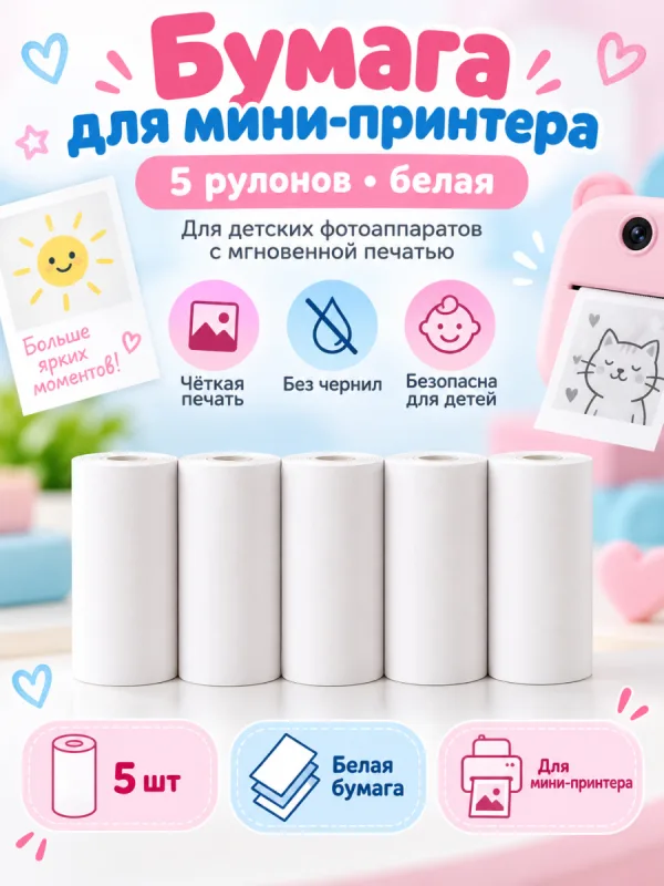 Бумага для мини-принтера 5 рулонов белая