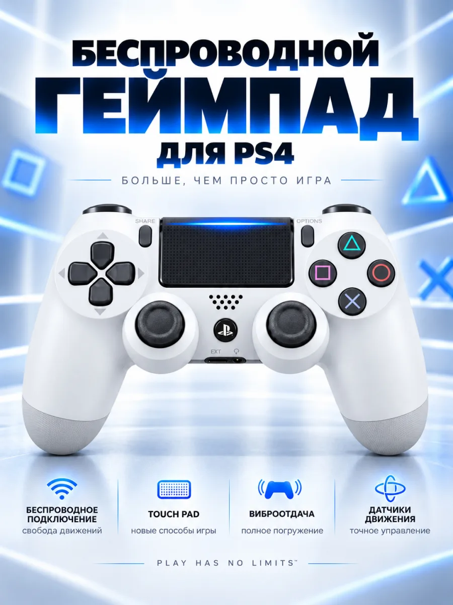 Геймпад беспроводной для PS4 (белый) — фото 1
