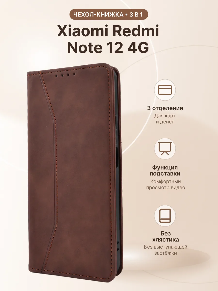 Чехол книжка Line (коричневый) на Xiaomi Redmi Note 12 4G — фото 1
