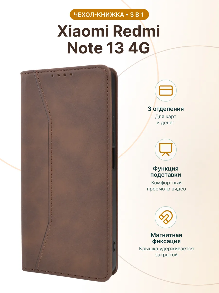 Чехол книжка Line (коричневый) на Xiaomi Redmi Note 13 4G — фото 1