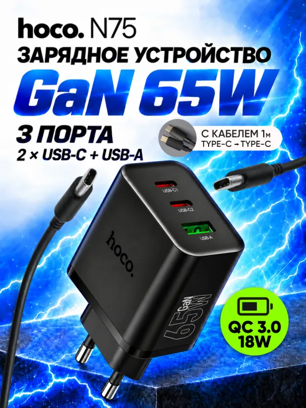 Зарядное устройство Hoco GaN N75 65W с кабелем Type-C — Type-C