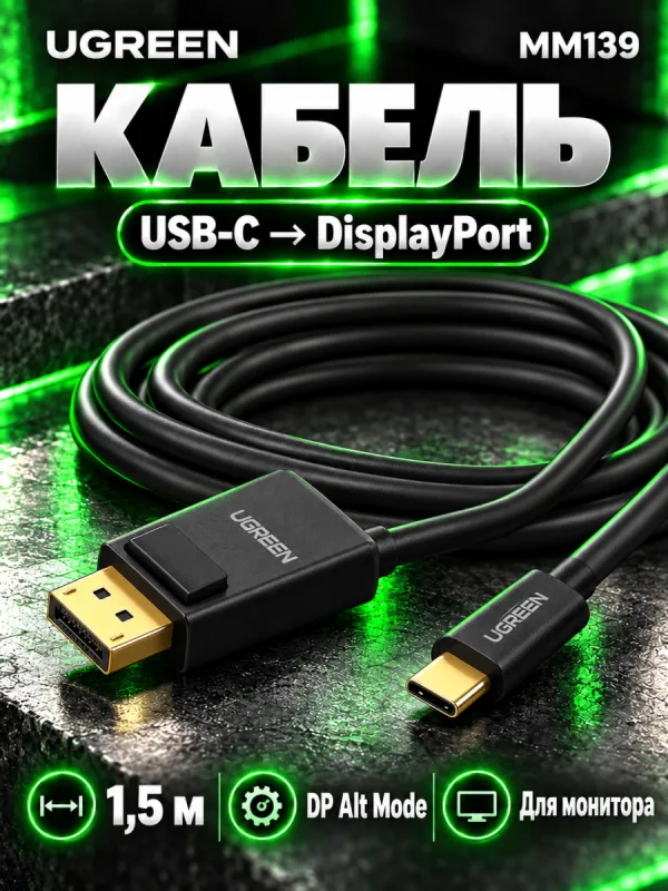 Кабель USB Type-C – DisplayPort UGREEN MM139 4K 60Hz, 1.5 м