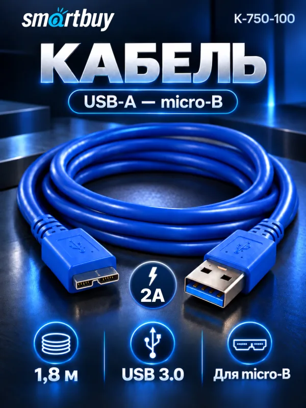 Кабель USB 3.0 Micro-B Smartbuy K-750-100 для внешнего жесткого диска, 1,8 м